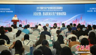 2017國家文化產(chǎn)業(yè)創(chuàng)新實(shí)驗(yàn)區(qū)高端峰會(huì) 文化產(chǎn)業(yè)創(chuàng)新驅(qū)動(dòng)發(fā)展新篇章